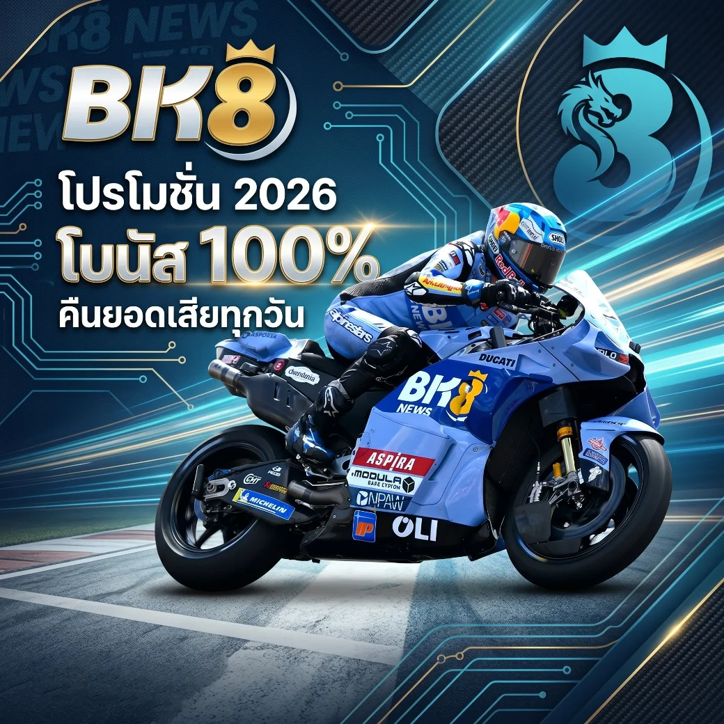 BK8 โปรโมชั่น 2026